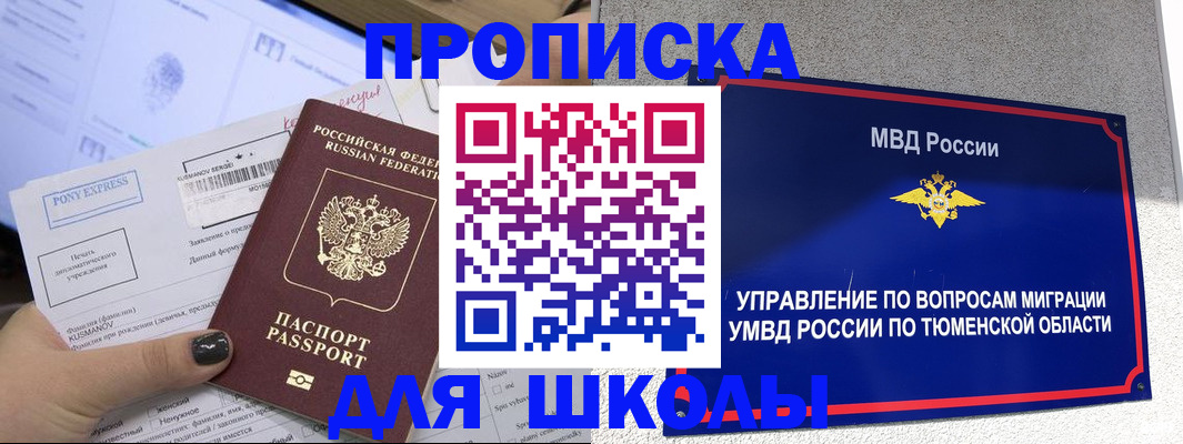 прописка для школы в Южно-Сухокумске